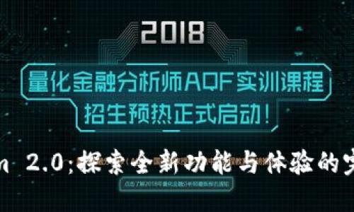 Tokenim 2.0：探索全新功能与体验的完美契机