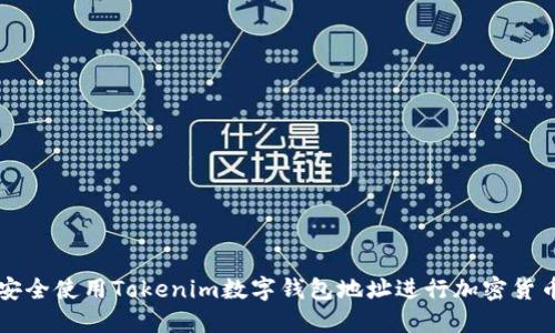 如何安全使用Tokenim数字钱包地址进行加密货币交易