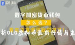 深入解析OLO虚拟币最新行情与未来趋势