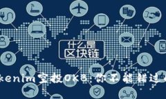 2023年Tokenim空投OKB：你不能错过的投资机会