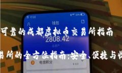 提供一个高效、可靠的成都虚拟币交易所指南成