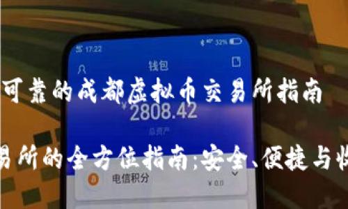 提供一个高效、可靠的成都虚拟币交易所指南

成都虚拟币交易所的全方位指南：安全、便捷与收益的最佳选择