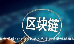 轻松掌握Tokenim提现人民币的步骤视频教程