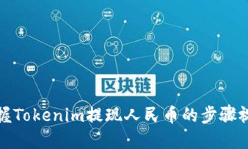 轻松掌握Tokenim提现人民币的步骤视频教程