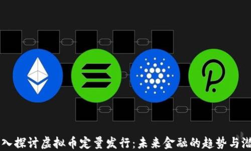 
深入探讨虚拟币定量发行：未来金融的趋势与潜力