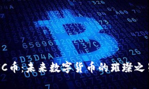 FC币：未来数字货币的璀璨之星