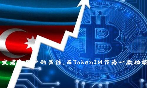 HECO链与TokenIM的完美结合：数字资产管理的新选择

在数字货币的世界中，我们时常会看到各种各样的区块链平台与钱包应用。HECO链作为一个快速发展的去中心化区块链平台，近年来吸引了众多开发者和用户的关注。而TokenIM作为一款功能强大的数字资产管理工具，是否支持HECO链，成为了许多用户关心的话题。本文将深入探讨这个问题，并为用户提供清晰的解答和丰富的背景信息。

HECO链支持TokenIM：全方位数字资产管理的新时代