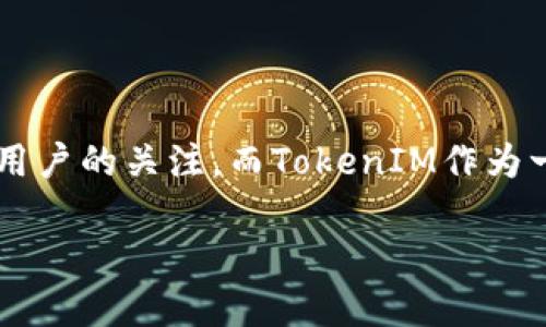 HECO链与TokenIM的完美结合：数字资产管理的新选择

在数字货币的世界中，我们时常会看到各种各样的区块链平台与钱包应用。HECO链作为一个快速发展的去中心化区块链平台，近年来吸引了众多开发者和用户的关注。而TokenIM作为一款功能强大的数字资产管理工具，是否支持HECO链，成为了许多用户关心的话题。本文将深入探讨这个问题，并为用户提供清晰的解答和丰富的背景信息。

HECO链支持TokenIM：全方位数字资产管理的新时代