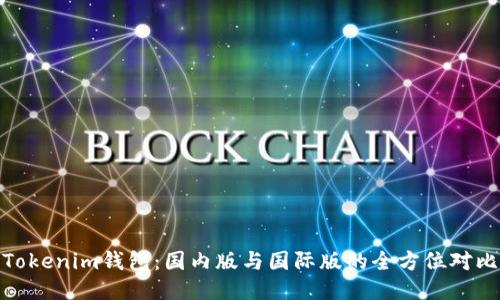 Tokenim钱包：国内版与国际版的全方位对比
