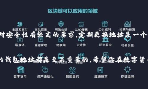 了解Tokenim钱包地址变更
在当今数字货币快速发展的时代，安全与便利日益成为用户关注的重点。Tokenim钱包作为一款备受欢迎的数字资产管理工具，它允许用户在需要时更改钱包地址。若你在使用Tokenim钱包时需要更改地址，可能会有些困惑。在这里，我们将详细介绍如何修改Tokenim钱包中的地址，以及相关的一些注意事项。

什么是Tokenim钱包？
Tokenim钱包是一款聚焦于安全性和用户体验的数字货币钱包。它支持多种数字货币的存储与交易，可以帮助用户安全管理他们的资产。使用Tokenim钱包，你不仅可以轻松发送和接收加密货币，也能随时查看余额与交易记录，使得资产管理更加直观与高效。

为什么需要更改钱包地址？
在使用Tokenim钱包的过程中，用户可能会面临多种原因需要更改钱包地址。例如，出于安全考虑，你可能想定期更换地址以减少被黑客攻击的风险。又或者，你希望将不同的交易分开，使用不同的地址来管理不同的资产。此外，更改地址也是防止某些交易被追踪的一种方法，保护你的隐私。

如何在Tokenim钱包中更改地址？
接下来，我们将逐步引导你如何在Tokenim钱包中进行地址更改。遵循以下简单步骤，你就可以轻松完成操作：
ol
  li打开Tokenim钱包应用程序。/li
  li登录你的账户，确保输入正确的登录信息以访问你的钱包。/li
  li在主界面中，前往“设置”选项。这个选项一般在左侧菜单栏中。/li
  li在设置中，找到“钱包地址”或“更改地址”选项。点击进入。/li
  li系统将会提示你输入新的钱包地址。在这里，你需要确认新的地址是正确的，确保没有任何输错。/li
  li最后，点击“确认”或“保存”按钮。系统将把你的新地址记录下来。/li
/ol
请注意，具体步骤可能会因Tokenim钱包的版本变化而略有不同，但大致流程应该是相似的。如果在操作中遇到问题，可以查看官方的帮助文档或者客服支持页面。

更改地址后的注意事项
成功更改钱包地址后，有几个重要的注意事项需要牢记：
ul
  li确保将新的地址准确地分享给其他用户，以免发生资产损失。/li
  li在进行交易前，一定要检查地址的准确性，以避免发送资产到错误的地址。/li
  li定期更新和更改地址有助于提高安全性，但也需要注意记录好这些地址。/li
/ul

常见问题
在更改Tokenim钱包地址的过程中，可能会有一些常见问题，以下是两个经常被问到的问题及其解答：

h4问题一：我忘记了我新更改的地址，应该怎么办？/h4
如果你忘记了新更改的地址，可以尝试通过以下方式找回：
ol
  li查看之前的交易记录，通常会显示你之前使用的地址。/li
  li检查你的Tokenim钱包是否有保存地址的历史记录，部分钱包会有这个功能。/li
  li如果仍然找不到，建议联系Tokenim的客服，提供你的账户信息，他们会帮你找回丢失的地址。/li
/ol

h4问题二：我需要频繁更改地址吗？/h4
这取决于你的使用习惯和安全需求。如果你只是偶尔进行一次或几次交易，频繁更换地址可能没必要。但如果你经常进行交易，或者对安全性有较高的要求，定期更换地址是一个好的做法，能够有效降低交易被追踪的风险。

总结
通过本文，我们希望你对在Tokenim钱包中更改地址的整个过程有了一定的了解。无论出于何种原因，了解如何安全、有效地管理你的钱包地址都是至关重要的。希望你在数字货币的世界中能更加安全、顺利地探索，保护好自己的资产。

Tokenim钱包地址变更秘籍：安全便捷的数字资产管理