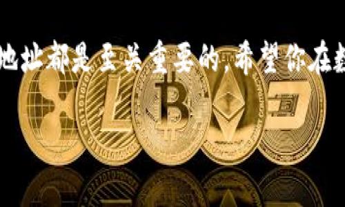 了解Tokenim钱包地址变更
在当今数字货币快速发展的时代，安全与便利日益成为用户关注的重点。Tokenim钱包作为一款备受欢迎的数字资产管理工具，它允许用户在需要时更改钱包地址。若你在使用Tokenim钱包时需要更改地址，可能会有些困惑。在这里，我们将详细介绍如何修改Tokenim钱包中的地址，以及相关的一些注意事项。

什么是Tokenim钱包？
Tokenim钱包是一款聚焦于安全性和用户体验的数字货币钱包。它支持多种数字货币的存储与交易，可以帮助用户安全管理他们的资产。使用Tokenim钱包，你不仅可以轻松发送和接收加密货币，也能随时查看余额与交易记录，使得资产管理更加直观与高效。

为什么需要更改钱包地址？
在使用Tokenim钱包的过程中，用户可能会面临多种原因需要更改钱包地址。例如，出于安全考虑，你可能想定期更换地址以减少被黑客攻击的风险。又或者，你希望将不同的交易分开，使用不同的地址来管理不同的资产。此外，更改地址也是防止某些交易被追踪的一种方法，保护你的隐私。

如何在Tokenim钱包中更改地址？
接下来，我们将逐步引导你如何在Tokenim钱包中进行地址更改。遵循以下简单步骤，你就可以轻松完成操作：
ol
  li打开Tokenim钱包应用程序。/li
  li登录你的账户，确保输入正确的登录信息以访问你的钱包。/li
  li在主界面中，前往“设置”选项。这个选项一般在左侧菜单栏中。/li
  li在设置中，找到“钱包地址”或“更改地址”选项。点击进入。/li
  li系统将会提示你输入新的钱包地址。在这里，你需要确认新的地址是正确的，确保没有任何输错。/li
  li最后，点击“确认”或“保存”按钮。系统将把你的新地址记录下来。/li
/ol
请注意，具体步骤可能会因Tokenim钱包的版本变化而略有不同，但大致流程应该是相似的。如果在操作中遇到问题，可以查看官方的帮助文档或者客服支持页面。

更改地址后的注意事项
成功更改钱包地址后，有几个重要的注意事项需要牢记：
ul
  li确保将新的地址准确地分享给其他用户，以免发生资产损失。/li
  li在进行交易前，一定要检查地址的准确性，以避免发送资产到错误的地址。/li
  li定期更新和更改地址有助于提高安全性，但也需要注意记录好这些地址。/li
/ul

常见问题
在更改Tokenim钱包地址的过程中，可能会有一些常见问题，以下是两个经常被问到的问题及其解答：

h4问题一：我忘记了我新更改的地址，应该怎么办？/h4
如果你忘记了新更改的地址，可以尝试通过以下方式找回：
ol
  li查看之前的交易记录，通常会显示你之前使用的地址。/li
  li检查你的Tokenim钱包是否有保存地址的历史记录，部分钱包会有这个功能。/li
  li如果仍然找不到，建议联系Tokenim的客服，提供你的账户信息，他们会帮你找回丢失的地址。/li
/ol

h4问题二：我需要频繁更改地址吗？/h4
这取决于你的使用习惯和安全需求。如果你只是偶尔进行一次或几次交易，频繁更换地址可能没必要。但如果你经常进行交易，或者对安全性有较高的要求，定期更换地址是一个好的做法，能够有效降低交易被追踪的风险。

总结
通过本文，我们希望你对在Tokenim钱包中更改地址的整个过程有了一定的了解。无论出于何种原因，了解如何安全、有效地管理你的钱包地址都是至关重要的。希望你在数字货币的世界中能更加安全、顺利地探索，保护好自己的资产。

Tokenim钱包地址变更秘籍：安全便捷的数字资产管理