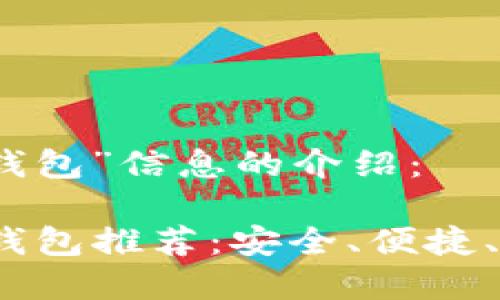以下是关于“电脑虚拟币钱包”信息的介绍：

2023年最强电脑虚拟币钱包推荐：安全、便捷、高效的数字资产管理方案