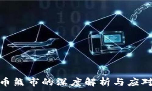   
虚拟币熊市的深度解析与应对策略