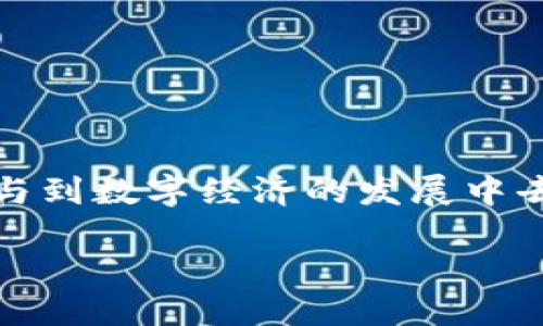 一、什么是Tokenim？

在区块链和加密货币的世界中，Tokenim是一个新兴的概念，它主要涉及一种特定的代币（token）创造与管理的方式。Tokenim可以理解为通过区块链技术生成、分发和管理代币的系统或平台。从字面上看，Tokenim结合了“token”（代币）和“im”（一个常用的后缀，表示一种处理或实现方式），因此可以认为它是一种对代币的深入探讨。

Tokenim不仅仅是对数字资产的简单管理，更加注重代币的生态系统，包括如何创造代币、如何在市场中流通、如何保证代币的安全等问题。随着区块链技术的快速发展，Tokenim正逐渐成为加密世界中的热门话题。

二、Tokenim的工作原理

Tokenim的核心是基于区块链的平台，所有的操作都在这个分布式的数据库中进行。这意味着每一笔交易都会被记录在一个透明且不可篡改的账本中，从而保证了安全性和公正性。

具体来说，Tokenim的工作原理可以分为以下几个步骤：

ol
li创建：开发者可以在区块链平台上创建新的代币。这通常需要编写智能合约，定义代币的总量、发行规则等。/li
li发行：在定义好代币的属性后，代币会被正式发行。这个过程通常是自动完成的，确保了流程的高效性。/li
li管理：Tokenim还提供了对代币流通的管理功能，包括调整流通量、停止发行等。/li
li交易：用户可以在各种交易平台上进行代币的买卖，Tokenim会通过智能合约来记录每一笔交易。/li
/ol

三、Tokenim的优势

Tokenim带来了多个方面的优势，使其在数字经济中越来越受到重视。以下是一些主要优势：

ul
listrong透明性：/strong由于所有交易都被记录在区块链上，Tokenim提供了极高的透明度，用户可以随时查看自己的资产和交易记录。/li
listrong安全性：/strong区块链技术使得代币不容易被篡改，确保了用户的资产安全。/li
listrong便捷性：/strong通过Tokenim，用户可以方便地创建、管理和交易自己的代币，无需复杂的操作流程。/li
listrong去中心化：/strongTokenim是去中心化的，意味着不需要中介机构的参与，降低了交易成本。/li
/ul

四、Tokenim的应用场景

Tokenim在多个领域都找到了自己的应用场景。以下是一些热门的应用方向：

ul
listrong金融服务：/strongTokenim可以用于创建数字货币、资产代币化等金融产品。/li
listrong数字身份：/strong通过Tokenim，用户可以创建自己的数字身份，在网络上进行认证与验证。/li
listrong游戏产业：/strong在游戏中，Tokenim可以用于创建虚拟物品的代币，增加游戏的趣味性和互动性。/li
listrong供应链管理：/strongTokenim可以追踪商品的整个供应链，提高透明度和效率。/li
/ul

五、使用Tokenim需要注意的事项

虽然Tokenim有诸多优势，但在使用过程中也需要留意一些问题：

ul
listrong监管风险：/strong随着Tokenim的普及，各国监管政策可能会逐步完善，用户需要关注相关政策以避免风险。/li
listrong技术门槛：/strong对于普通用户而言，理解区块链和Tokenim的运作方式可能有一定的难度。/li
listrong安全性问题：/strong虽说区块链技术较为安全，但用户依然需要小心保护自己的私钥，防止被盗。/li
/ul

六、Tokenim的未来展望

Tokenim的未来充满了无限可能。可以预见，随着区块链技术的不断发展，Tokenim将在更多的领域得到应用，推动数字经济的进一步发展。

此外，Tokenim与其他新兴技术（如人工智能、物联网等）的结合将会生成更多创新的应用场景，使得代币管理更为智能与高效。

总结

Tokenim作为一个新兴概念，正逐渐改变人们对数字资产和代币的传统认知。通过它的处理方式，用户可以更加便捷、安全地管理自己的资产，有助于推动整个数字经济的健康发展。

相关问题

h41. Tokenim与传统金融体系的区别是什么？/h4

Tokenim与传统金融体系的一个显著区别在于它的去中心化特性。传统金融体系通常依赖于中心化的机构（如银行），而Tokenim则通过区块链技术提供了一种去中介化的解决方案。这意味着用户可以直接进行交易，而无需中介的干预，从而减少了交易成本与时间。

此外，Tokenim还在透明度和安全性上有很大的提升。传统金融体系中，用户的交易记录往往是不公开的；而在Tokenim中，所有交易记载在区块链上，任何人都可以查看，这样可以有效减少欺诈行为。同时，由于区块链的加密特性，用户的资产安全性也得到了保证。

h42. 使用Tokenim时如何确保安全？/h4

在使用Tokenim时，确保安全性是每个用户都应关注的重点。以下是一些实用的安全建议：

ul
listrong保护私钥：/strong私钥是访问你代币的“钥匙”，无论使用何种安全措施，丢失私钥都可能会导致资产无法找回。因此，尽量将私钥保存在安全的硬件钱包中，而不是在线存储。/li
listrong使用强密码：/strong如果你的Tokenim账户或相关钱包支持多重认证，请务必启用，并使用强密码以增加安全性。/li
listrong分散存储资产：/strong将资产分散存储在不同的进行交易平台或钱包中，可以降低被黑客攻击的风险。/li
listrong识别假冒平台：/strong市场上存在许多仿冒的平台，用户在选择使用Tokenim时，务必核实平台的真实性，避免上当受骗。/li
/ul

总之，Tokenim是一个富有潜力的概念，展现了未来数字资产管理的重要趋势。通过了解其基本原理、优势以及应用场景，我们可以更好地利用这一工具，参与到数字经济的发展中去。

全面解析Tokenim：数字经济中的新兴代币管理方式