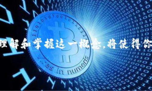 什么是Tokenim合约地址？

在数字资产的世界里，了解各种术语对我们进入这个复杂且丰富的领域至关重要。今天，我们要聊的就是“Tokenim合约地址”。简称“合约地址”，它是区块链平台上的一种非常重要的标识符，通常与某种代币或智能合约相关联。对于那些刚刚踏入加密货币领域的人来说，合约地址可能是一个陌生而又复杂的概念，但只要掌握了基本的知识，它其实是个简单易懂的工具。

合约地址的基础知识

在区块链中，合约地址就像是一个数字化的家，容纳着智能合约的所有信息。智能合约是一种特殊的程序，能够在不需要中介的情况下自动执行和管理合同。合约地址则是这些合约在区块链上的唯一标识，就像每个人都有身份证号一样，合约地址使得交易在网络中能够被追踪和验证。

Tokenim合约的功能

Tokenim合约不仅仅是一个地址，它还蕴含着许多功能。它通常包含了代币的发行、转移、销毁等逻辑。例如，当你想要从一个钱包向另一个钱包发送某种代币时，实际上就是在与该合约进行交互。这个合约会根据预设的规则处理你的请求，并确保交易的安全性与透明度。

此外，Tokenim合约也能管理代币的总供应量，确保发行量不会被恶意篡改。这种机制赋予了Tokenim合约巨大的权力和影响力，使得它在整个区块链生态系统中占据了核心位置。

合约地址的获取方式

如果你想找到某个Tokenim合约的地址，通常可以通过几个途径来实现。首先，最直接的方法是在相关的区块链浏览器上进行搜索。例如，以太坊区块链上，你可以使用Etherscan这样的工具来查找合约地址。输入代币的名称或合约的某一部分信息，就能够找到相应的合约地址。

其次，很多加密货币交易所或者项目官方网站也会提供Tokenim合约地址的信息。在访问这些资源时，切记要确认地址的准确性，以防找到假的合约地址，从而导致投资损失。

Tokenim合约的安全性

在讨论合约地址的同时，安全性也是一个不可忽视的话题。合约地址虽然是匿名的，但其背后可能涉及巨额的资金流动，黑客也瞄准了这一点。因此，理解Tokenim合约的复杂性，能够帮助我们识别潜在风险。例如，一些合约可能存在漏洞，攻击者可以利用这些漏洞获取不当利益。

为了提高安全性，用户在与合约交互前，最好先了解合约的审计情况。许多项目会进行安全审计，确保合约代码没有严重缺陷，这样可以在很大程度上降低风险。

关于Tokenim合约的常见误区

随着区块链及其相关技术的快速发展，许多人对Tokenim合约有一些误解。比如，有人认为合约地址就是钱包地址，这其实是错误的。钱包地址是用于存储和接收加密货币的，而合约地址是与特定功能和规则相关的。了解这一点，能帮助我们更好地参与到去中心化的生态系统中去。

Tokenim合约与传统合约的对比

传统合约通常需要中介来执行，而Tokenim合约在执行时不需要任何中介。这实现了去中心化的目标，降低了成本，同时也提高了执行效率。通过合约地址，用户可以直接与代码交互，不再依赖于任何中心化的机构，这对于希望实现全面信任的用户来说是一个巨大的优势。

为什么要关注Tokenim合约地址？

了解Tokenim合约地址不仅是数字货币投资者的基本功，更是保护自己利益的必要措施。合约地址的变更、骚扰地址的存在等都可能影响我们的资金安全。因此，定期关注相关合约信息，了解代币的进展，能够帮助我们在这个快节奏的环境中保持竞争力。

未来的Tokenim合约技术发展方向

随着区块链技术的发展，Tokenim合约的功能和应用场景也在不断拓展。我们可以预见，合约的安全性将得到进一步提升，同时在跨链技术、资产管理、去中心化金融（DeFi）等领域的应用也将愈加广泛。这些未来的变化将推动整个生态系统的演进，带来更多的机遇和挑战。

总结

总的来说，Tokenim合约地址是数字资产世界中的一个重要组成部分。借助合约地址，交易可以更高效地被执行，资金安全也能得到更好的保障。对于每一位参与者来说，理解和掌握这一概念，将使得你在复杂的区块链生态中游刃有余，抓住潜在机会。无论你是投资者、开发者还是普通用户，都应该重视这些知识，以便在快速变化的数字货币市场中立于不败之地。

深入了解Tokenim合约地址：数字资产管理的新未来