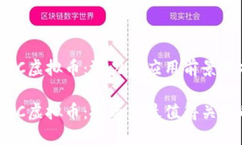 了解NWC虚拟币：潜力与应用前景分析

解密NWC虚拟币：投资者最值得关注的机会