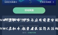 了解NWC虚拟币：潜力与应用前景分析解密NWC虚拟
