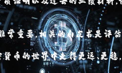 思考一个且的

jiaoti探索日本虚拟币协会：引领加密货币行业的先锋力量/jiaoti

日本虚拟币, 加密货币, 区块链, 数字资产/guanjianci

---

一、前言
在全球加密货币兴起的浪潮中，日本作为一个技术创新的先锋，迅速崛起为虚拟货币和区块链技术的热土。日本虚拟币协会的成立，不仅为行业的发展提供了规范和保障，也为投资者展开了更为广阔的视野。今天我们就来详细了解一下日本虚拟币协会的背景、宗旨和它在加密货币行业中的重要作用。

二、日本虚拟币协会的背景
日本虚拟币协会成立于2016年，旨在规范和促进虚拟货币的健康发展。自比特币2009年问世以来，加密货币的浪潮便在全球范围内蔓延。然而，许多投资者对市场缺乏认知，从而导致安全隐患以及投资风险的增加。因此，行业内的一些领军企业决定集合力量，成立日本虚拟币协会，以提供一个安全、透明的交易环境。

三、日本虚拟币协会的使命与愿景
日本虚拟币协会的核心使命是推动日本加密货币市场的健康发展。通过制定行业标准，提升市场透明度，协会为投资者提供了更多的安全保障。同时，协会也对外展示了日本在这个新兴领域的技术实力，希望能吸引更多的国际投资。

四、协会的主要职业活动
1. **行业标准的制定**：协会会同会员单位共同制定一系列的行业规范，以实现自律管理。通过确保安全、公平的交易环境，让消费者能够更好地信任加密货币市场。

2. **信息共享平台**：协会致力于建立一个信息共享平台，会员之间可以相互交流最新的行业动态和技术创新。这不仅有助于业内人士保持对市场的敏感度，也让投资者更能及时获取重要信息。

3. **行业教育与推广**：为促进公众理解和接受虚拟货币，协会积极提供各类教育资源，包括研讨会、网络课程和行业报告。目的是增强大众对加密货币的认识，刺激投资热情。

4. **政策倡导**：处于与政府间的良好沟通，协会还积极参与相关政策的倡导，推动立法者理解和支持虚拟货币的发展。这一过程既复杂又重要，因为法规的变化往往能直接影响行业的走向。

五、协会的会员构成
日本虚拟币协会的会员包括了多家知名的虚拟货币交易所、区块链开发企业以及相关技术公司。这些成员间既是竞争者，也是合作伙伴，因为他们共同肩负着推动整个行业进步的责任。通过合作，会员能够共享资源、技术以及市场信息，从而提升整体市场的竞争优势。

六、日本虚拟币协会的影响力
日本虚拟币协会不仅在国内赢得了广泛的影响力，国际上也逐渐获得了一定的话语权。近几年来，协会的代表参加了多次国际会议，与其他国家的相关组织进行交流与合作。这不仅让日本的声音被全球听到，也为日本的加密货币市场宣传创造了机会。

七、面临的挑战与应对
当然，在快速发展中，日本虚拟币协会也面临着诸多挑战，包括监管政策的不确定性、市场竞争的加剧以及技术风险等。协会通过增强内部治理、加大与政府的沟通力度等多方面措施，有效应对这些挑战。同时，他们也在积极探索新的合作模式与业务方向，以提升自身的行业影响力。

八、未来发展趋势
随着区块链技术的不断进步，以及全球虚拟货币的快速发展，日本虚拟币协会未来将更加注重提高自身的市场话语权。同时，协会也将继续致力于推动国内外的合作，希望能够引导日本市场在全球加密货币生态中占据更多的份额。 

九、总结
日本虚拟币协会在推动加密货币行业发展方面，发挥了不可或缺的作用。通过不断努力，协会希望能让虚拟货币更好地融入社会，影响每一个人的生活。在全球金融环境不断变化的今天，协会的存在不仅是为了保护投资者的权益，也是为了推动整个行业向前发展。

十、常见问题解答
在了解日本虚拟币协会的背景和作用后，大家或许会产生一些疑问。以下是两个常见的问题及其详细解答。

问题一：如何成为日本虚拟币协会的会员？
如果您有意向加入日本虚拟币协会，首先需要满足一定的条件，例如在虚拟货币行业内有所作为的公司或个人。申请的步骤通常包括填写申请表、提交公司或个人的资质证明以及过去的业绩材料。协会将会对申请进行审核并作出批准或拒绝的决定。加入后，您将获得交换信息的机会，参与行业活动的资格，这无疑将会大大提升您在行业内的影响力。

问题二：如何判断一个虚拟货币项目的价值？
判断一个虚拟货币项目的价值通常需要从多个角度进行分析。首先，您可以关注项目的团队背景，查看团队成员的相关经验和过往项目。其次，项目的技术实现能力也非常重要，相关的白皮书是评估其技术水平的重要参考文献。此外，市场需求和项目的应用场景是决定其长期价值的重要因素。最后，不断获取市场信息、关注社群讨论也有助于您形成更全面的判断。

通过以上的探讨，我们不仅能够深入了解日本虚拟币协会的使命和作用，同时也能收获对虚拟货币行业的更多理解与思考。希望这些信息能对您有所帮助，让您在加密货币的世界中走得更远、更稳。
