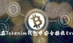 如何在Tokenim钱包中安全接收Evo代币