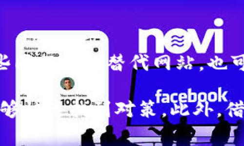 如果你正在遇到“tokenim官网无法打开”的问题，可能有多种原因导致这一情况发生。以下是一些常见的原因以及解决方案，希望能帮助你顺利访问网站。

可能的原因

1. **网站维护或服务器问题**：有时候网站会进行定期维护，或者遇到了服务器宕机的问题。这种情况通常是暂时的，过一段时间再访问可能就能正常打开。

2. **网络连接问题**：你的网络连接也可能是问题所在。检查一下你的互联网连接是否稳定，可以尝试重启路由器或更换网络来排除这一问题。

3. **DNS问题**：有时候DNS设置可能会导致你无法访问某些网站。你可以尝试清除DNS缓存，或更改你的DNS服务器，例如使用Google的公共DNS（8.8.8.8和8.8.4.4）。

4. **浏览器问题**：你的浏览器可能存在问题，尝试清除浏览器缓存或使用其他浏览器进行测试，如果仍然无法访问，可能是网站本身的问题。

解决步骤

1. **检查网站状态**：在互联网上找一些工具，像是“Down For Everyone Or Just Me”（是不是只有我无法访问），输入tokenim官网的地址，看是否其他人也无法访问。

2. **重启设备**：有时候简单的重启就能解决问题。关闭你的电脑或手机，重新启动，再试一次访问tokenim官网。

3. **使用VPN**：如果你在某些地区访问特定网站存在限制，使用VPN可能会帮助你绕过这些限制，顺利访问网站。

可能的替代方案

如果tokenim官网依旧无法打开，你也可以考虑寻找他们的社交媒体账号或其他相关论坛，很多时候，他们会在这些平台上分享最新的动态和公告。此外，可以尝试访问相关的替代网站，查看是否可以找到你所需的信息。

总结

访问“tokenim官网”的问题，有可能是很多因素导致的。通常，网站的维护和服务器问题是最常见的。如果你尝试了以上的解决方案，但问题仍然存在，保持耐心并继续关注官方网站的动态。

相关问题

1. **如何找到tokenim的社交媒体账户以获取最新信息？**

很多公司会在他们的社交媒体上更新最新的公告或维护信息，如Twitter、Facebook、LinkedIn等。你可以在这些平台上搜索“tokenim”相关关键词，找到他们的官方账户。关注这些账户，能及时掌握最新动态，了解网站的状态。

2. **当tokenim官网长期无法访问时，有哪些备选方案？**

如果官网长时间无法访问，你可以尝试查找其他提供相似服务的平台。搜索引擎可以帮助你找到一些同行业的替代网站，也可以在社区论坛如Reddit或微信群组询问是否有类似的推荐。

综上所述，网站无法打开是个常见但令人沮丧的问题。通过了解可能的原因和解决方案，我们往往能够快速找到对策。此外，借助社交媒体和同行平台的帮助，我们也能在关键时刻获得必要的信息和支持。