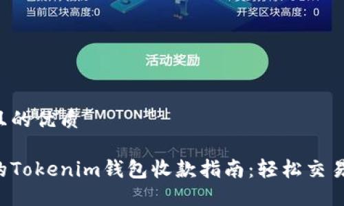 思考一个且的优质

快速安全的Tokenim钱包收款指南：轻松交易，无忧支付
