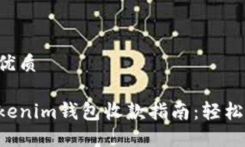 思考一个且的优质

快速安全的Tokenim钱包收款指南：轻松交易，无忧支付