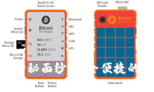 揭开IM Wallet钱包的神秘面纱：安全便捷的数字资产管理解决方案