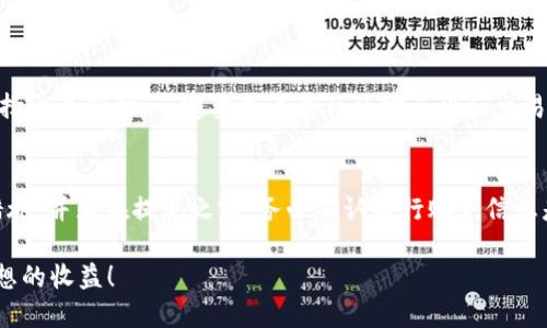    如何快速安全地将Tokenim兑换为人民币？  / 

 guanjianci  Tokenim, 提现, 人民币, 兑换  /guanjianci 

 Tokenim是何方神圣？ 
 在开始讨论如何将Tokenim提现为人民币之前，有必要先简单了解一下Tokenim是什么。Tokenim是一种数字货币，具有去中心化、匿名性等特点，近年来在全球范围内越来越受欢迎。许多人选择投资或交易Tokenim，希望通过价格波动获取盈利。然而，如何将这些数字资产转换为实际的人民币，成为了许多投资者关心的问题。 

 提现的基本步骤 
 将Tokenim提现为人民币并不是一件复杂的事情，但在操作之前，我们需要了解一些基本步骤。 
ol
  listrong注册交易平台：/strong选择一个支持Tokenim的交易所，并在上面进行注册，完成实名认证。/li
  listrong充值Tokenim：/strong将你的Tokenim资产从个人钱包转入到交易平台的账户中。/li
  listrong出售Tokenim：/strong在平台上出售Tokenim，获取人民币。/li
  listrong提现人民币：/strong将卖出的人民币提取到你的银行账户中，这样就完成了整个过程。/li
/ol

 选择合适的交易所 
 选择一个合适的交易所非常重要，不同的交易所对Tokenim的支持情况以及手续费各有不同。一些主要的交易平台如币安、火币网等都支持Tokenim交易。 
 在选择交易所时，用户需要考虑以下几点：
ul
  listrong安全性：/strong选择信誉好的交易所，查看其安全措施和历史记录，避免遭受丢失资产的风险。/li
  listrong流动性：/strong选择流动性好的交易所，这样可以确保你在出售Tokenim时能获得更好的价格。/li
  listrong手续费：/strong不同的交易所手续费不一，选择手续费较低的交易所，可以在长时间的交易过程中节省不少费用。/li
/ul

Tokenim如何兑换人民币？
 提现的过程其实包含了两个主要步骤：一是将Tokenim转换为本地货币，二是将本地货币提现到银行账户。 
h41. 将Tokenim转换为人民币 /h4
 在交易平台上，用户可以选择将自己的Tokenim资产进行出售，交易所会根据市场价为用户提供一个兑换比例。这里需要注意的是，市场价格是不断波动的，所以用户需要时刻关注价格变动，以便选择最佳的交易时机。 
h42. 提现到银行账户 /h4
 在兑换完成后，用户需要将获得的人民币提现到自己的银行账户。当用户选择提现时，交易平台会要求你输入相关的银行账户信息，进行转账。一般来说，建议使用绑定的个人银行账户，确保提现的安全。

 可能遇到的问题与解决方案 
 在整个提现过程中，用户可能会遇到一些问题，下面列举了常见的问题以及解决方案：

h4问题1：交易平台提现审核时间过长/h4
 在一些情况下，交易所可能因为安全审核而延迟提取的时间。这时，用户需要保持耐心，通常这种情况不会超过24小时。如果超过了时间，可以主动联系交易所客服，询问审核进度。 

h4问题2：市场价格波动导致成本增加/h4
 由于Tokenim的市场价格相对不稳，用户在出售时可能面临市场价格下跌。这时可以选择在市场价格相对较高时出售Tokenim，避免损失。如果用户对市场波动较为敏感，可以考虑设置止损和止盈，以减少不必要的损失。 

 总结 
 将Tokenim提现为人民币的过程虽然看似复杂，但只要了解了基本步骤和注意事项，便会变得简单许多。希望通过这篇文章，能够帮助到正在为Tokenim提现而困扰的朋友们。如果在具体操作中遇到任何问题，建议多向交易所客服咨询，确保自己的资产安全。 

 常见问题解答 

h41. Tokenim可以在哪些交易所进行交易？/h4
 Tokenim作为一种新兴的数字货币，越来越多的交易所开始支持这一交易。您可以在知名的交易平台如币安、火币网、OKEx等进行交易。在选择交易所时，一定要查看平台的安全性和交易手续费，根据个人需求进行选择。

h42. 提现过程安全吗？/h4
 一般情况下，如果您选择了知名度高、安全性强的交易所，提现过程是相对安全的。然而，为了确保资产安全，建议启用双重身份验证等安全措施，并且在提现之前，务必确认银行账户信息是正确的，以避免不必要的麻烦。

通过以上内容的介绍，相信对于如何提现Tokenim为人民币的问题，大家都有了更全面的认识。希望您在今后的交易过程中一帆风顺，获取理想的收益！