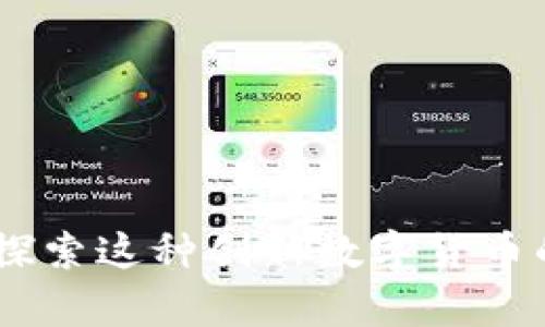 UNE虚拟币：探索这种创新数字货币的潜力与前景