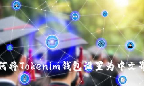 如何将Tokenim钱包设置为中文界面