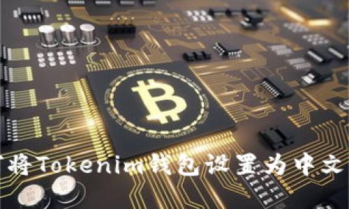 如何将Tokenim钱包设置为中文界面