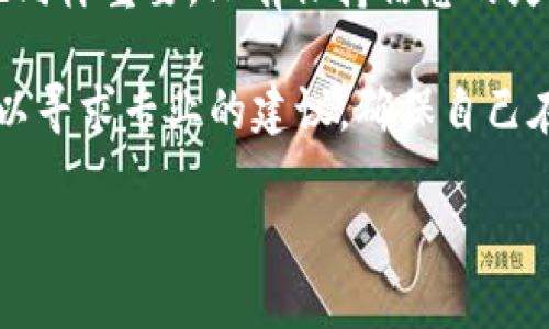 什么是Tokenim钱包？
在数字货币时代，钱包的选择对于投资者来说至关重要。Tokenim钱包作为一种新兴的钱包选择，凭借其友好的用户界面和安全性吸引了越来越多的用户。Tokenim钱包不仅支持多种主流加密货币，还有着良好的口碑和可靠的技术支持。

Fus币介绍
Fus币（Fusio）是一种相对较新的数字货币，旨在为在线交易提供更高效、更便捷的解决方案。它在金融科技领域的应用逐渐扩展，吸引了众多投资者的目光。Fus币的独特之处在于其低手续费和快速的交易速度，这使得它在许多用户中备受欢迎。

Tokenim钱包是否支持Fus币？
关于Tokenim钱包是否支持Fus币的问题可以说是用户关注的焦点之一。如果你希望在Tokenim钱包中存储和管理Fus币，首先需要访问Tokenim的官方平台，查看其支持的币种列表。这些信息通常会在钱包的官方网站或应用下载页面上提供。

随着加密货币生态的不断发展，不同的钱包会不断更新其支持的币种。虽然Tokenim钱包目前可能并未直接支持Fus币，但用户可以随时关注其发布的更新和公告。这些信息将有助于你及时了解Fus币是否会在Tokenim钱包中上线，或是有无其他交易所进行兑换。

了解Tokenim钱包和Fus币之间的关系
如果你希望在Tokenim钱包中使用Fus币，那么首先需要对这两者之间的联系有清晰的了解。Tokenim钱包作为一个多币种支持的钱包，其目标是让用户能够轻松、安全地管理各种数字资产。Fus币作为其中一种新兴的数字货币，其加入Tokenim钱包将为用户提供更多交易的灵活性和选择。

用户如何有效利用Tokenim钱包
为了充分发挥Tokenim钱包的优势，用户可以采取以下几点策略：
ul
    listrong安全性第一：/strong确保钱包的安全设置到位，例如启用双重认证，同时定期更新密码。/li
    listrong定期检查交易记录：/strong时刻关注自己的交易，确保没有异常情况发生。/li
    listrong保持对新币种的关注：/strong定期查看Tokenim钱包的更新公告，了解是否有新币种的上线情况。/li
    listrong参与社区活动：/strong加入Tokenim或Fus币的社区，获取最新信息，分享经验。/li
/ul

Tokenim钱包的优缺点
任何一种钱包都有其优缺点，Tokenim钱包当然也不例外。在选择使用Tokenim钱包之前，用户需要了解其特点。

strong优点：/strong
ul
    li界面友好：Tokenim钱包的设计简洁易用，适合新手用户。/li
    li支持多种币种：不仅有主流货币，也有一些小众币种。/li
    li安全性高：采用最高水平的安全技术，确保用户资产的安全。/li
/ul

strong缺点：/strong
ul
    li新币种支持有限：可能还未支持一些新兴币种，例如Fus币。/li
    li费用问题：虽然安全性高，但某些交易费用相对较高。/li
/ul

关于Fus币的潜在问题
如果你对Fus币以及它与Tokenim钱包的整合有疑问，这里有两个相关的问题。

h4Fus币未来的发展前景如何？/h4
Fus币自推出以来，受到了市场的广泛关注。其背后的团队由一批经验丰富的金融科技专家组成，他们不断Fus币的功能和应用范围。此外，Fus币逐步与各大交易平台和钱包进行合作，这为其未来的发展奠定了良好的基础。

随着数字货币市场的成熟，Fus币可能会逐渐获得更多用户的认可，甚至有机会与一些主流货币竞争。因此，观察Fus币的发展动态，对于投资者来说是非常重要的。

h4如何在Tokenim钱包中交易Fus币？/h4
假设Tokenim钱包支持Fus币，用户应该如何在钱包内进行交易呢？首先，你需要在Tokenim钱包中创建自己的账户，并完成身份验证。确保钱包内有足够的资金后，你可以直接通过钱包进行买入或卖出Fus币的操作。大多数钱包会提供友好的界面和相关教程，帮助用户快速上手。

如果Tokenim尚未支持Fus币，那你可以选择其他交易所进行交易。值得关注的是，保持对Tokenim钱包更新的关注，以便在Fus币上架后及时调整你的资产。

总结与展望
在数字资产的世界中，Tokenim钱包与Fus币可以说是各自领域的代表。Tokenim钱包以其优越的安全性和用户友好的界面吸引了一大批用户，而Fus币则凭借其低手续费和高效的交易速度在市场中逐渐崭露头角。

对于希望在Tokenim钱包中使用Fus币的用户而言，持续关注Tokenim的更新和公告是非常必要的。同时，了解Fus币的市场动态也同样重要，只有保持信息的灵通，才能在这个竞争激烈的数字货币市场中占据一席之地。

希望这篇文章能够回答你关于Tokenim钱包和Fus币之间的疑问，让你在投资中做出更明智的决策。如果你还有其他疑问，随时可以寻求专业的建议，确保自己在加密世界中立于不败之地。

Tokenim钱包支持Fus币吗？深度解析与用户指南