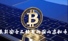2023年最新安全又好用的国内虚拟币钱包推荐
