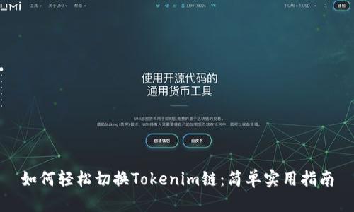 如何轻松切换Tokenim链：简单实用指南