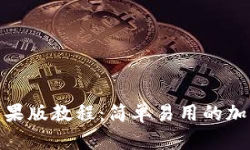 下载Tokenim苹果版教程：简单易用的加密货币管理应用