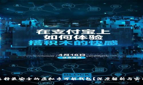 如何选择最安全的虚拟币万能钱包？深度解析与实用技巧