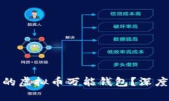 如何选择最安全的虚拟币万能钱包？深度解析与