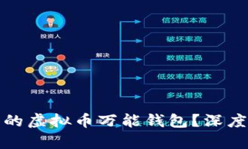如何选择最安全的虚拟币万能钱包？深度解析与实用技巧