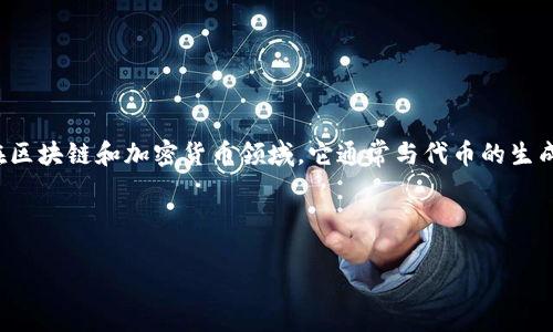 很高兴为你提供与“tokenim”相关的内容。虽然“tokenim”这个词可能指代多种不同的概念，但在区块链和加密货币领域，它通常与代币的生成、交易和使用相关。在这篇文章中，我将围绕“tokenim”的概念展开讨论，并回答一些相关的问题。

优质

深入探索Tokenim：区块链世界中的代币革命