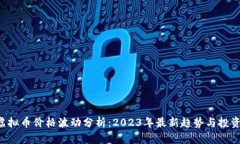 TRX虚拟币价格波动分析：2023年最新趋势与投资前