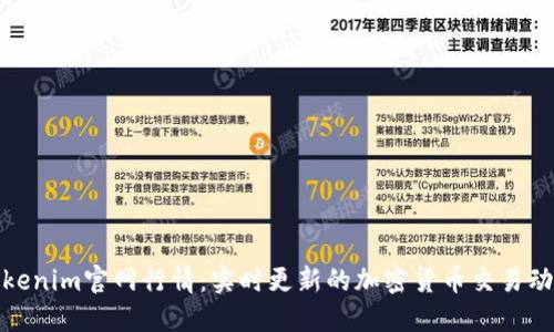 Tokenim官网行情：实时更新的加密货币交易动态