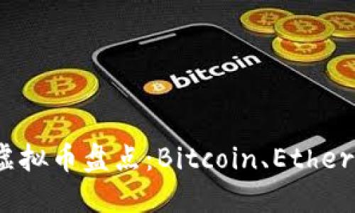 2023年最具知名度的虚拟币盘点：Bitcoin、Ethereum与新兴币种的对比