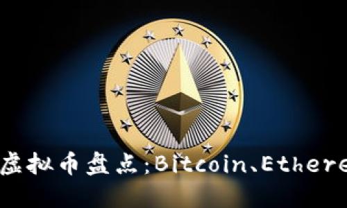 2023年最具知名度的虚拟币盘点：Bitcoin、Ethereum与新兴币种的对比
