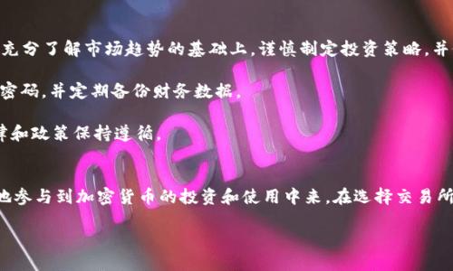 了解Kishu币：一个快速入门
Kishu币（Kishu Inu）是一种基于以太坊网络的加密货币，凭借其有趣的品牌形象和社区驱动的理念，迅速在加密货币市场崭露头角。它的诞生不仅吸引了众多投资者的关注，也鼓励了许多人参与到以加密货币为主题的社区活动中。如果你对Kishu币感兴趣，并希望投资或使用它，那么了解正确的购买流程是至关重要的。

购买Kishu币的必要准备
在你正式开始购买Kishu币之前，确保你准备好了一些必要的工具和账户。首先，你需要一个加密货币钱包，以便于安全地存储你的Kishu币。选择一个知名的钱包，如MetaMask或Trust Wallet，可以为你的资金提供额外的保护。

其次，确保你在一个支持Kishu币交易的加密货币交易所注册账户。当前一些常见的交易所包括Uniswap、PancakeSwap和Huobi等，具体取决于你使用的网络（以太坊或币安智能链）。

购买流程详解
下面是一步一步的Kishu币购买流程，帮助你顺利完成购买。

h4步骤一：创建和验证交易所账户/h4
在你選擇的加密货币交易所创建账户后，你可能需要完成身份验证。这通常包括提交身份证明文件和地址证明的扫描副本，以确保交易所遵循法规并保护用户资金的安全。这一步可能需要一些时间，取决于交易所的审核速度。

h4步骤二：充值你的交易账户/h4
在账户创建并验证后，你需要向你的交易账户充值。大多数交易所支持使用法定货币（如美元、欧元等）充值。你可以选择银行转账、信用卡或其他支付方式进行充值。确保选择适合你的方法，并留意交易手续费。

h4步骤三：选择交易对并购买Kishu币/h4
一旦你的交易账户到账，你就可以选择合适的交易对进行Kishu币的购买。这通常是指用你账户里的其他加密货币，例如以太坊（ETH）或比特币（BTC），来换取Kishu币。在交易界面选择Kishu币的交易对，并输入你想要购买的数量，然后下单。

h4步骤四：确认交易并等待处理/h4
在下单之后，请仔细检查你输入的所有信息，包括数量和付款方式。确认无误后，提交你的交易请求。根据区块链的繁忙程度，交易的确认可能需时几分钟到几个小时不等。一旦交易确认，你的Kishu币将会自动转入你的交易所账户。

h4步骤五：将Kishu币转入个人钱包/h4
为了安全起见，建议你将购买的Kishu币尽快转移到你自己的加密货币钱包。这样可以降低交易所被黑客攻击后损失资金的风险。在你的交易所账户中找到提现或转出选项，输入你的钱包地址，然后确认转账请求。

常见问题解答
在购买Kishu币的过程中，许多人会产生一些疑问。以下是两个常见的问题及其解答，帮助你更好地理解这一过程。

h4问题一：如何确保选择到安全可靠的交易所？/h4
选择安全可靠的交易所是购买Kishu币的重要一步。首先，查看该交易所的声誉，可以通过搜索引擎查找用户评价，以及咨询朋友或在线论坛的经验。此外，了解交易所的安全措施，如是否拥有冷钱包存储大部分数字资产、两步验证是否已启用等，也至关重要。

切勿在不熟悉或新成立的交易所中投资，特别是在安全性和合规性方面。安全的交易所通常会在其官网上发布详细的信息和使用条款，确保你阅读并理解。而且，要仔细观察交易所的流动性，高流动性通常意味着更有效的交易和更小的价格波动。

h4问题二：购买Kishu币的风险有哪些？/h4
与任何投资一样，购买Kishu币也面临着一定的风险。首先，市场波动性极高，这意味着Kishu币的价格可能在短时间内大幅波动。建议在充分了解市场趋势的基础上，谨慎制定投资策略，并做好心理准备。

其次，技术风险也不可忽视，例如钱包的私钥丢失或交易所被黑客攻击，这可能导致资产的永久性损失。因此，始终使用安全的钱包和强密码，并定期备份财务数据。

最后，法规变化也可能对Kishu币及其他加密货币投资产生影响。在某些国家，法规可能会限制或禁止加密货币的使用，因此，确保对法律和政策保持遵循。

总结
购买Kishu币的流程虽然相对简单，但确保安全和了解市场是特殊关键。通过上述的指引，你将能够顺利进入Kishu币的世界，更加深入地参与到加密货币的投资和使用中来。在选择交易所以及完成购买时，别忘了仔细检查信息，并保持警觉。祝你好运，愿你在投资之路上有所收获！

Kishu币的聪明投资：轻松掌握购买流程