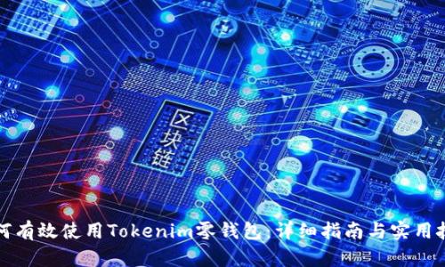 如何有效使用Tokenim零钱包：详细指南与实用技巧