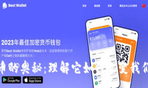 :  
200亿虚拟币的奥秘：理解它如何改变我们的财务未来
