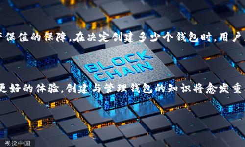 在创建和管理加密货币钱包时，用户可能会产生许多疑问，特别是关于如何高效地使用像Tokenim这样的平台。下面我们将深入探讨“Tokenim创建多少个钱包”这个话题。

引言

随着区块链技术的迅猛发展，越来越多的人们开始关注数字货币和加密资产。Tokenim作为一个新兴的数字资产管理平台，为用户提供了简单又安全的方式来管理他们的加密资产。在这个平台上，许多人对钱包的创建和管理产生了诸多疑问，尤其是关于可以创建多少个钱包以及如何有效利用这些钱包的问题。

Tokenim平台的介绍

Tokenim是一个专注于数字资产管理的移动应用程序，它不仅方便用户进行交易，还极大地提高了资产管理的效率。在这个平台上，用户可以创建多达多少个钱包，实现对不同加密货币的分散管理，从而降低风险。

创建钱包的基本流程

在Tokenim上创建钱包的流程非常简单。用户只需下载应用程序并完成注册，就可以开始创建钱包。平台允许用户为每个钱包设置个性化的名称，以便于管理。每个钱包都有独特的私钥，用户需妥善保管，以确保资产安全。

Tokenim允许创建的钱包数量限制

那么，Tokenim平台上可以创建多少个钱包呢？根据官方说明，Tokenim允许用户创建多个钱包，具体数字和限制可能会根据不同的账户类型而有所不同。但一般来说，普通用户通常可以创建五个或更多的钱包。这对于日常交易和资产的分类管理来说足够用。尽管这样，但建议用户根据个人需求进行钱包的创建，避免数量过多导致管理混乱。

创建多个钱包的好处

创建多个钱包的好处无疑是巨大的。首先，不同的钱包可以用来存储不同种类的数字资产，比如比特币、以太坊等。这种方式能够在一定程度上分散风险，避免因为某一种数字货币价格波动对整体资产造成过大影响。

其次，不同的钱包可以用于不同的目的。例如，用户可以创建一个钱包用于日常交易，另一个钱包用来存储长期投资。这种分类管理不仅让资产管理更加清晰，也提高了安全性。

Tokenim钱包的安全性

在谈论钱包创建数量时，安全性也是用户不可忽视的重要因素。Tokenim平台在安全性上采取了多项措施，比如采用行业标准的加密技术来保护用户的私钥。同时，用户也被鼓励开启双重验证等安全措施，以进一步保护他们的资产。

常见问题解答

在使用Tokenim平台创建钱包时，用户常常会遇到一些问题。以下是两个关于Tokenim创建钱包的常见问题：

h4问题一：如果我忘记了我的钱包密码，该怎么办？/h4

忘记钱包密码并不是一个罕见的问题，Tokenim允许用户通过多种方式找回账户。如果用户设置了备份选项，通常可以通过恢复助记词找回钱包。此外，平台会提供一些找回密码的安全步骤，但需要注意的是，为了保护用户的资产，某些信息一旦丢失，将无法找回。

h4问题二：我可以将一个钱包中的资产转移到另一个钱包吗？/h4

是的，Tokenim允许用户在不同钱包之间自由转移资产。转账过程也比较简单，但是用户需要注意清楚每个钱包的地址，以免出现转账错误。同时，转账时可能会涉及到网络手续费，用户在操作时要做好预算。

总结

总的来说，Tokenim平台为用户提供了一个创建和管理多种钱包的高效工具。这不仅让用户在管理资产时更具灵活性，也为其提供了安全和确保资产保值的保障。在决定创建多少个钱包时，用户应根据个人需要和使用习惯做出合理的规划。在使用过程中，始终保持安全意识，多了解钱包相关信息，将会使您在数字资产的管理上更加得心应手。

未来展望

随着技术的不断发展，未来的数字资产管理将更加智能化和安全化。更多用户也将加入到数字货币的世界中，而Tokenim将持续其服务，为用户提供更好的体验。创建与管理钱包的知识将愈发重要，希望今天的分享能对大家有所帮助！

  Tokenim平台创建多个钱包的优势与指南/  
 guanjianci Tokenim, 加密货币, 钱包管理, 安全性/ guanjianci 