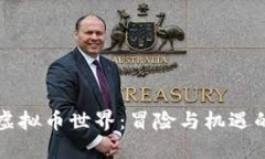 勇闯虚拟币世界：冒险与机遇的追逐