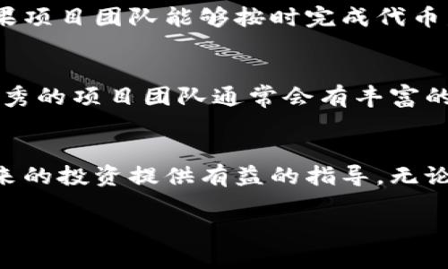 在数字货币和区块链领域，“tokenim”的具体含义不太明确，可能是关于代币发行（Token Issuance）或特定项目的代币。如果您想了解相关的信息，我可以为您提供有关代币发行的具体内容，并解释在某些情况下它可能需要的时间。

代币发行的基本概念
代币发行是指在区块链上创建新的数字代币的过程。这通常涉及到多个步骤，包括项目构思、智能合约编写、合规性审查和市场推广等。依赖于项目的复杂性和团队的规模，代币发行的时间长度会有所不同。一般来说，从构思到成功发行，可能需要几个月到一年的时间。

影响代币发行速度的因素
有几个关键因素可能影响代币发行的速度，包括：
ul
    listrong项目团队的经验：/strong经验丰富的团队能够更快地完成技术开发和合规审查，从而加速代币的发行过程。/li
    listrong法规环境：/strong各国的法律法规不同，有些地区对加密货币的监管非常严格，这可能会导致额外的时间延迟。/li
    listrong市场需求：/strong如果市场对代币的需求非常高，项目团队可能会加速发行过程，但这也可能影响项目的质量。/li
    listrong技术复杂性：/strong如果代币的技术实现比较复杂，例如需要采用多个智能合约或涉及多种区块链，那么这过程无疑将耗时更长。/li
/ul

代币发行的步骤
代币发行一般包括以下几个步骤：
ul
    listrong项目设计：/strong团队需要明确代币的目的、功能以及如何满足市场需求。/li
    listrong白皮书撰写：/strong撰写详细的白皮书，包括项目的技术白皮书和商业计划书，这通常是投资者了解项目的第一步。/li
    listrong遵守法规：/strong根据所在国家/地区的法律法规，确保代币的发行符合法律要求。/li
    listrong开发代币：/strong编写和测试智能合约，确保代币能够在区块链上稳定运行。/li
    listrong市场推广：/strong通过各种渠道宣传项目，吸引潜在投资者和用户。/li
    listrong正式发行：/strong在经过所有测试和审核后，团队会在某个时间点发布代币，投资者此时可以购买。/li
/ul

代币发行的时间框架
一般来说，从头到尾的代币发行如果运行顺利，最快可能在几个月内完成，而大多数项目通常需要6个月到1年的时间。这个时间框架包括前期的市场调研和白皮书撰写，以及后期的技术开发和市场推广等。实际上，大多数失败的项目往往是因为在这些经历中出现了问题，导致延期甚至最终放弃。

相关问题探讨
h41. 代币发行对投资者的影响是什么？/h4
代币发行对投资者的影响不仅仅是资金的投入，更是对未来潜力的一个下注。当代币发行后，投资者可能会面临价值波动的风险。如果项目团队能够按时完成代币发行，并且其实际应用能够落地，那么投资者的投资有可能得到高于市场平均水平的回报。

h42. 如何评估一个代币项目的可行性？/h4
评估代币项目的可行性可以从多个维度进行分析，比如团队的背景、项目的创新性、市场需求、技术可行性以及法律合规性等。一个优秀的项目团队通常会有丰富的行业经验，并且能够在白皮书中清晰地阐述其项目的价值和前景。

总结
整体而言，代币发行是一个复杂且费时的过程，涉及多方面的因素。如果您想进入这个领域，了解代币发行的每一个环节将会对您未来的投资提供有益的指导。无论是作为投资者还是开发者，深入研究和理解这些机制，将帮助您更好地把握机会和规避风险。

代币发行到上线最慢多久？探索影响时间的多重因素