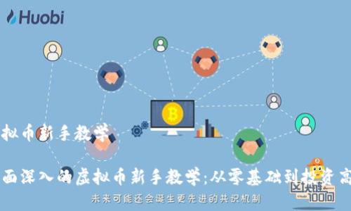 虚拟币新手教学

全面深入的虚拟币新手教学：从零基础到投资高手